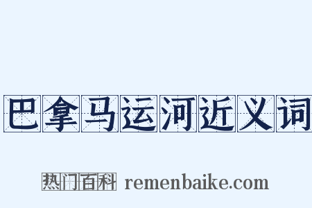 巴拿马运河近义词是什么意思的图片